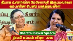 Delhi Kamban Vizha 2026 | தியாக உணர்வில் மேலோங்கி இருப்பவர்கள் கம்பனின் பெண் பாத்திரங்களே