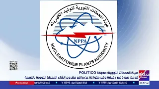 هيئة المحطات النووية توضح حقيقة ما ورد في تقرير POLITICO عن محطة الضبعة