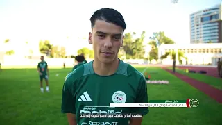 بوداش (لاعب منتخب U23) : "مواجهة جنوب إفريقيا ستكون إختبار جيد لنا و فرصة للوقوف على مستوانا"
