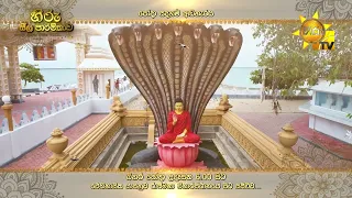 හිරු සීල පාරමිතාව | බිනර පෝදා උදෑසන 6.00 සිට හිරු TV තුළින්