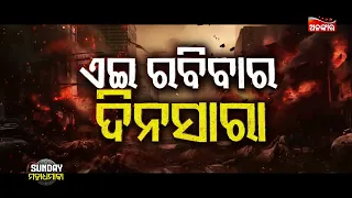 Sunday Maha Dhamaka | ଏଇ ରବିବାର ଦିନସାରା ହେବ ଅଳଙ୍କାର ଟିଭିରେ "Dhamaka" | Alankar TV