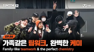 [SMTM12/8회] '일주일에 8번 봤어요' 가족같은 팀워크 & 아낌없이 주는 프로듀서의 완벽한 케미 | Mnet 260305 방송