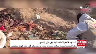Iraqi Judiciary Verifies Identities of 25 Missing Persons Found in Mass Graves in Nineveh