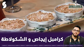 Les délices de walid: كرامبل اجاص و الشكولاته