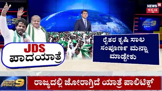 Karnataka Yatra Politics: HDK VS DK Shivakumar: ಸೋತ ಕ್ಷೇತ್ರಗಳೇ ಟಾರ್ಗೆಟ್‌..‘ಶಿಕಾರಿ’ಗೆ ಸ್ಕೆಚ್‌