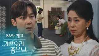 [Episode 86 Preview] Who could it be... at this hour? [Our Joyful and Happy Day] | KBS Broadcast