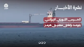 الحرس الثوري الإيراني يتوعد بتشديد إغلاق مضيق هرمز | نشرة الاخبار