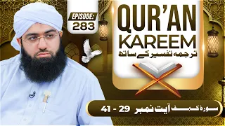 Quran E Kareem Tarjuma O Tafseer Kay Sath Episode 283 | Surah Al-Kahf Ayat 29 Ta 41 Kay Mazameen