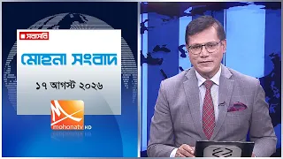 মোহনা সংবাদ | তারিখ: ১৭ আগস্ট ২০২৬ | Mohona TV