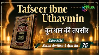 Tafseer Ibne Uthaymin Ep 466 | Surah An-Nisa 4 Ayat No. 75 | Tarjumani Shaikh Ansar Zubair Azmi