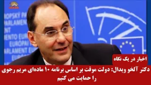 دکتر آلخو ویدال:‌  دولت موقت بر اساس برنامه ۱۰ ماده‌ای مریم رجوی - اخبار ایران و جهان در یک نگاه