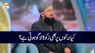 Kya Bartan Par bhi Zakat Lagi Hoti hai? | Mufti Muhammad Sohail Raza Amjadi