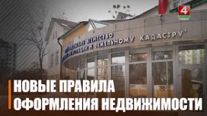 Новые правила оформления недвижимости начали действовать в Беларуси