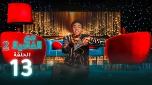 Maa Lfamila S2 - Ep - 13 - مع الفاميلا م 2  - الحلقة