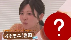 【Ichimoni! Farm】The God-Tier Dip for Fries is Here! Chef Shimokuni x Announcer Taguchi’s Serious ...