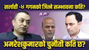 गगन थापालाई प्रश्न: सर्लाही -४ चुनावी अंकगणित अमरेशको  चुनौती कति छ? | AP1 NIRWACHAN BAHAS | AP1HD
