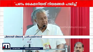CMRL- എക്സാലോജിക് ഇടപാട് നിയമപരമെന്ന് പിണറായി വിജയൻ; പണം കൈമാറിയത് മാനദണ്ഡങ്ങൾ പാലിച്ച്