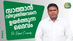 സാത്താൻ വിഴുങ്ങിയവനെ ഉയർത്തുന്ന ദൈവം | Pr. Rahul Erumely | Month Of Sharing Message