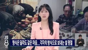 형식은 달라도 같은 마음...각자의 방식으로 보내는 설 명절