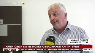 ΙΚΑΝΟΠΟΙΗΣΗ ΓΙΑ ΤΙΣ ΜΟΝΕΣ ΑΓΓΕΛΟΜΑΧΩΝ ΚΑΙ ΠΑΤΕΡΩΝ