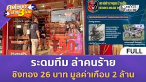 (คลิปเต็ม) ระดมทีม ล่าคนร้ายชิงทอง 26 บาท มูลค่าเกือบ 2 ล้าน (17 ก.พ. 69) | คุยโขมงบ่าย 3 โมง