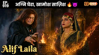 New Alif Laila - Ep 919 अरेबियन नाइट्स की रोमांचक कहानियाँ | @dabanggtv              ​