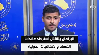 البرلمان يناقش استرداد عائدات الفساد والاتفاقيات الدولية  في جلسته العاشرة