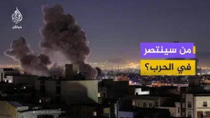 من سينتصر في المواجهة بين إيران والتحالف الأمريكي الإسرائيلي؟