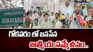 Janasen Party Meeting : గోకవరం లో జనసేన ఆత్మీయ సమ్మేళనం..| Prime9 News