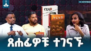 ጠቅላይ ሚኒስትሩ እንዲነበቡ የጋበዟቸው መፃህፍት ደራሲያን ተገናኙ  #ናሂሊ #ትርኳሽ | የልቦና ውቅር