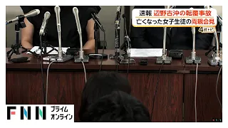 辺野古沖転覆事故で亡くなった女子生徒の両親が会見　転覆した船の映像が再生（2026年07月30日）