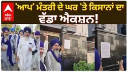 Punjab News | 'ਆਪ' ਮੰਤਰੀ ਦੇ ਘਰ 'ਤੇ ਕਿਸਾਨਾਂ ਦਾ ਵੱਡਾ ਐਕਸ਼ਨ! | Farmers Protest | Jhota Case | Abp Sanjha
