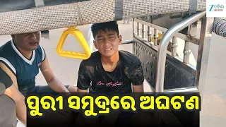 Puri Sea Mishap: ସମୁଦ୍ରରେ ବୁଡ଼ିଗଲେ ୨ ନାବାଳକ, ଦେବଦୂତ ସାଜିଲେ ପୁରୀ ଲାଇଫ୍‌ଗାର୍ଡ