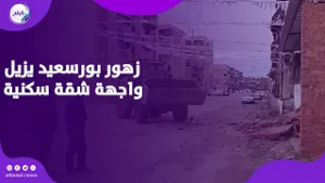 زهور بورسعيد يزيل واجهة شقة سكنية حولها مالكها لمحلات