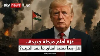 ترامب يعلن اتفاق غزة.. هل تلتزم حماس وإسرائيل؟ | #ستوديو_وان_مع_فضيلة