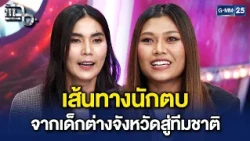 ‘แป้น-บีม’ ย้อนเส้นทางความฝัน ก่อนจะมาเป็นฮีโร่ของคนไทย | Highlight แฉ 14 ต.ค. 69