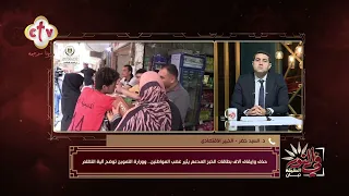 أهم معايير حذف غير المستحقين لبطاقات التموين | في النور
