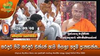 කරදර පිට කරදර එන්නේ ඇයි කියලා අදම දැනගන්න | Ven Malimbada Pannasara Thero | 2026-09-08 | 10:00 AM