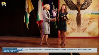 Община Добричка връчи годишни награди в навечерието на своя празник