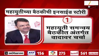 Mahayuti Meeting Inside Story | महायुतीच्या बैठकीची इनसाईड स्टोरी; बैठकीत नेमकं काय ठरलं?| Zee24Taas