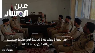 أمن الجفارة يعقد دورة تدريبية لرفع كفاءة منتسبيه في التحقيق وجمع الأدلة