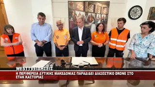 H ΠΕΡΙΦΕΡΕΙΑ ΔΥΤΙΚΗΣ ΜΑΚΕΔΟΝΙΑΣ ΠΑΡΕΔΩΣΕ ΔΙΑΣΩΣΤΙΚΟ DRONES ΣΤΟ ΕΤΑΚ ΚΑΣΤΟΡΙΑΣ