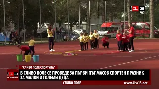 В Сливо поле се проведе за първи път масов спортен празник за малки и големи деца