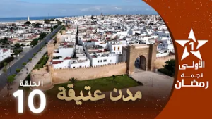 مدن عتيقة : الحلقة 10