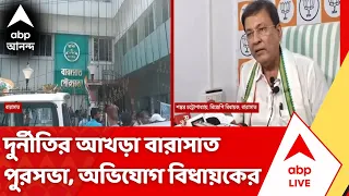 Recruitment Scam in Municipality | বারাসাত পুরসভা দুর্নীতির আখড়া, অভিযোগ তুললেন BJP বিধায়ক