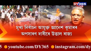 নিৰ্বাচন আয়োগৰ বিৰুদ্ধে ৰাজ্যজুৰি কংগ্ৰেছৰ প্ৰতিবাদ