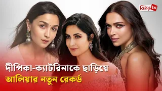 দীপিকা-ক্যাটরিনাকে পেছনে ফেললেন আলিয়া | Alia Bhatt | Bijoy TV