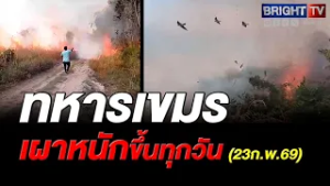 ไฟป่าลุกลามเข้าไร่สวนของชาวบ้านเขมร หลังทหารจุดไฟเผาป่าก่อกวนทหารไทย