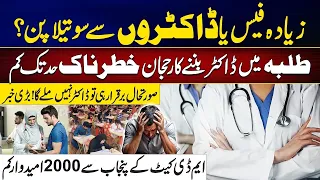 Future Doctor Shortage in Pakistan? Students Turn Away From Medical Field | City 41