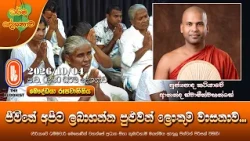 ජීවිතේ අපිට ලබාගන්න පුළුවන් ලොකුම වාසනාව | Ven Katiyawe Annada Thero | 2026-10-04 | 2:30 PM
